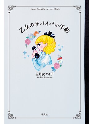 cover image of 乙女のサバイバル手帖